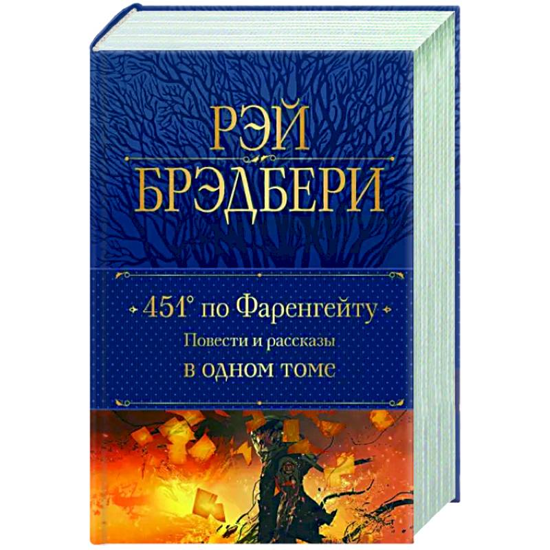 451' по Фаренгейту. Повести и рассказы в одном томе