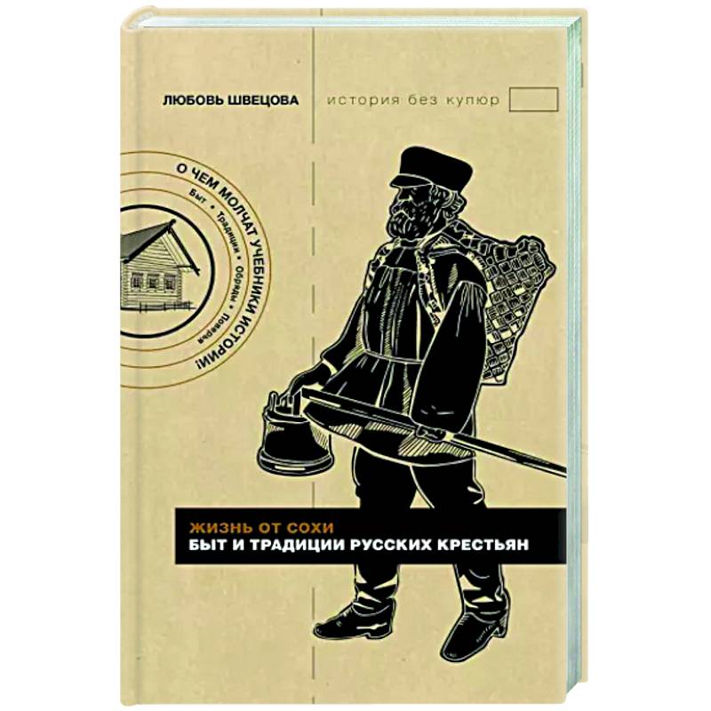 Жизнь от сохи. Быт и традиции русских крестьян