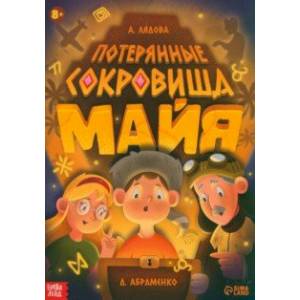 Потерянные сокровища Майя. Книга-квест