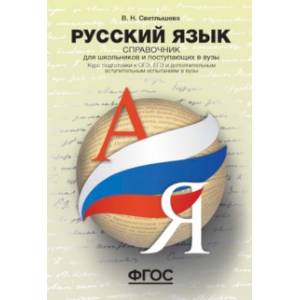 Русский язык. Справочник для школьников и поступающих в ВУЗы