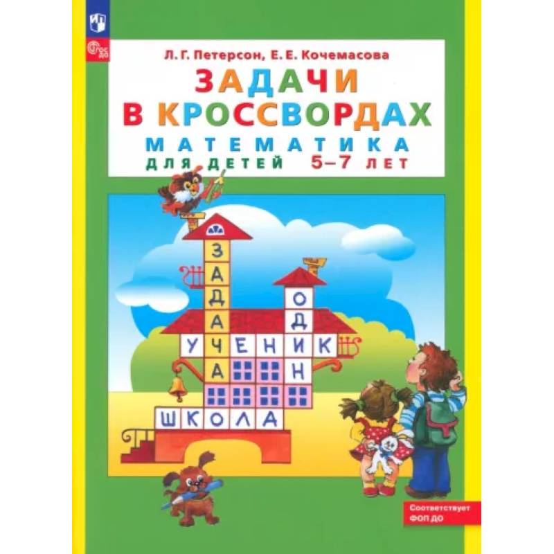 Задачи в кроссвордах. Математика для детей 5-7 лет. Задачи в кроссвордах. Математика для детей 5-7 лет.