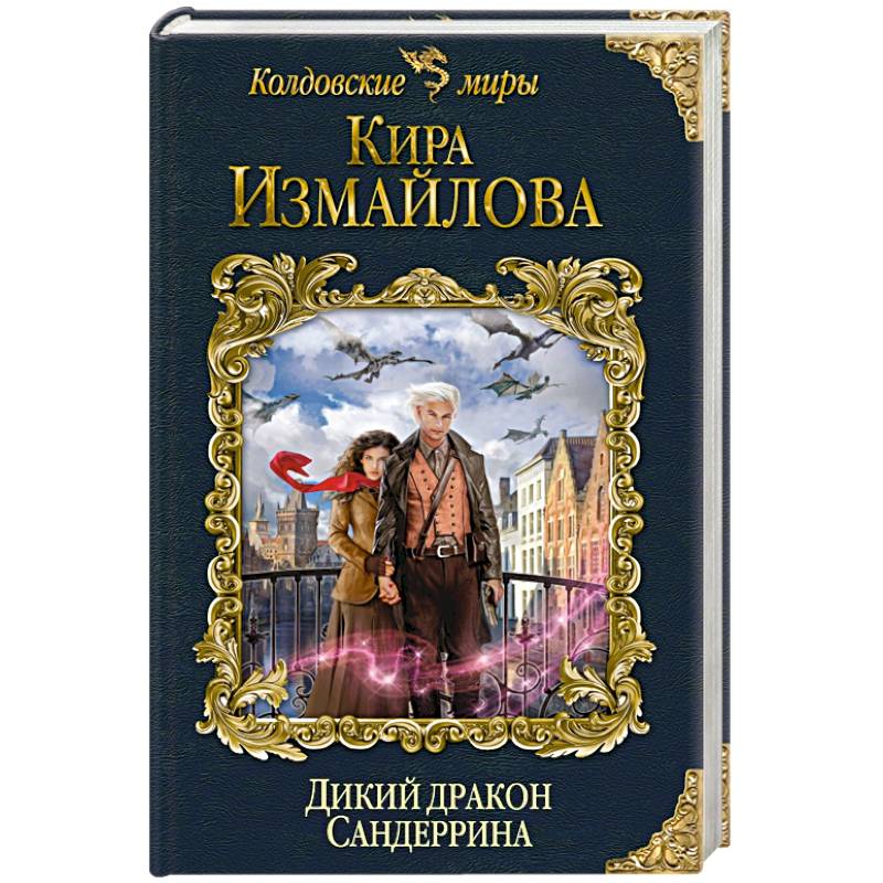 Дикий дракон Сандеррина