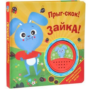 Прыг-скок! Зайка! Книжка-игрушка