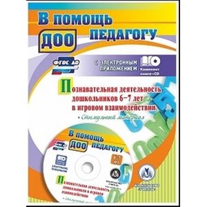 Познавательная деятельность дошкольников 6-7 лет в игровом взаимодействии