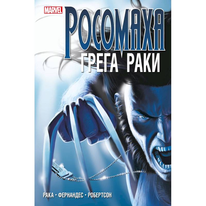 «Росомаха» Грега Раки. Полное издание «Росомаха» Грега Раки. Полное издание