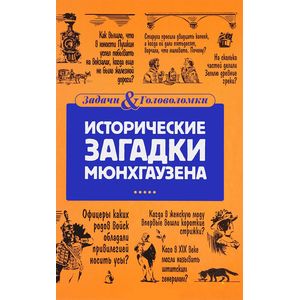 Исторические загадки Мюнхгаузена Исторические загадки Мюнхгаузена
