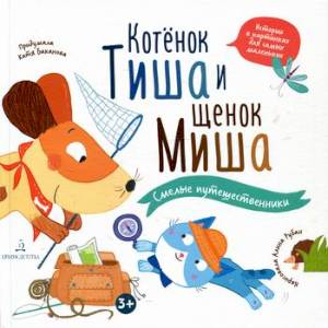 Котенок Тиша и щенок Миша. Смелые путешественники