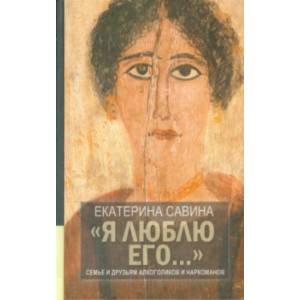 'Я люблю его...'. Семье и друзьям алкоголиков и наркоманов