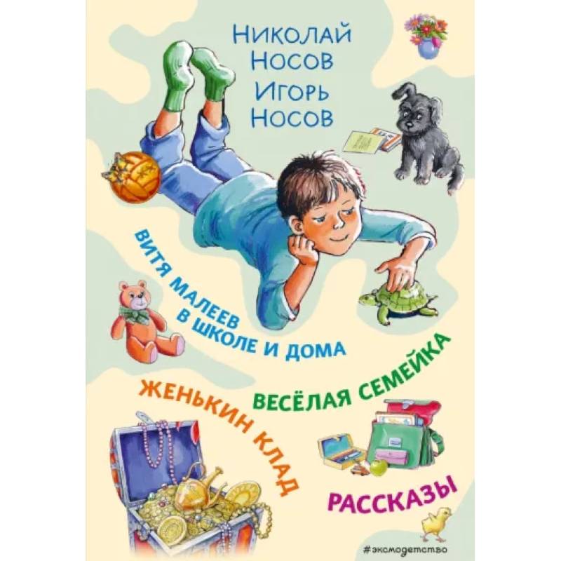 Витя Малеев в школе и дома. Веселая семейка. Женькин клад. Рассказы