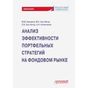 Анализ эффективных портфельных стратегий на фондов