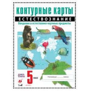 Естествознание. Введение в естественно-научные предметы. 5 класс. Контурные карты. ФГОС