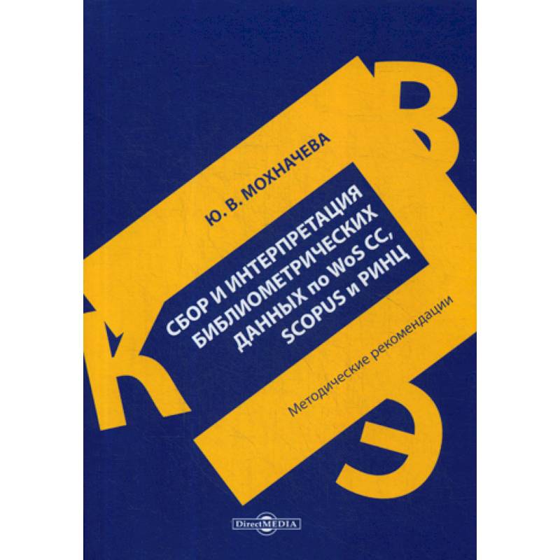 Сбор и интерпретация библиометрических данных по WoS CC, SCOPUS и РИНЦ