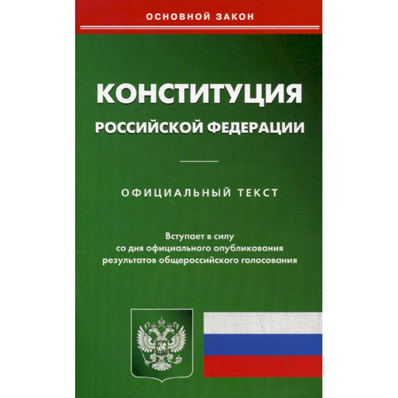 Конституция Российской Федерации