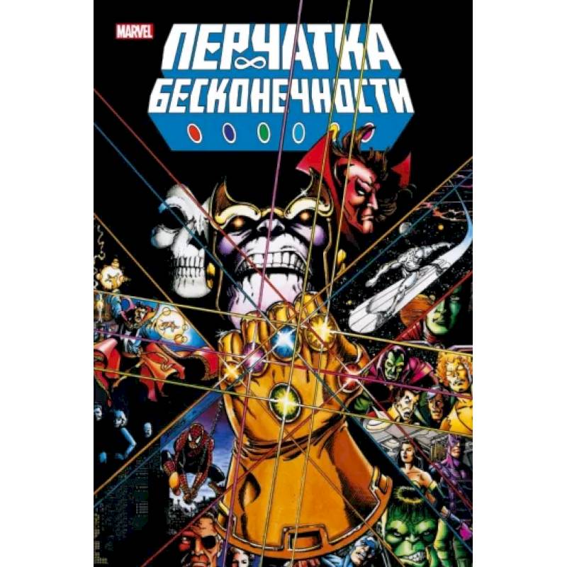 Перчатка бесконечности. Золотая коллекция Marvel Перчатка бесконечности. Золотая коллекция Marvel