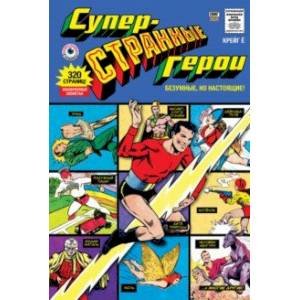 Суперстранные герои Суперстранные герои