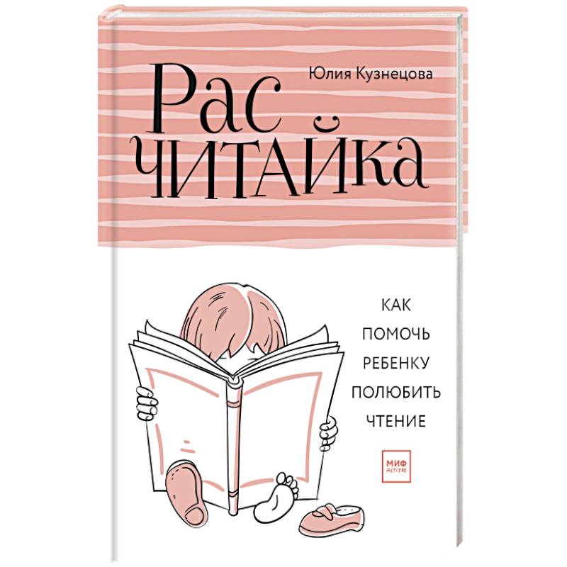 Расчитайка. Как помочь ребенку полюбить чтение