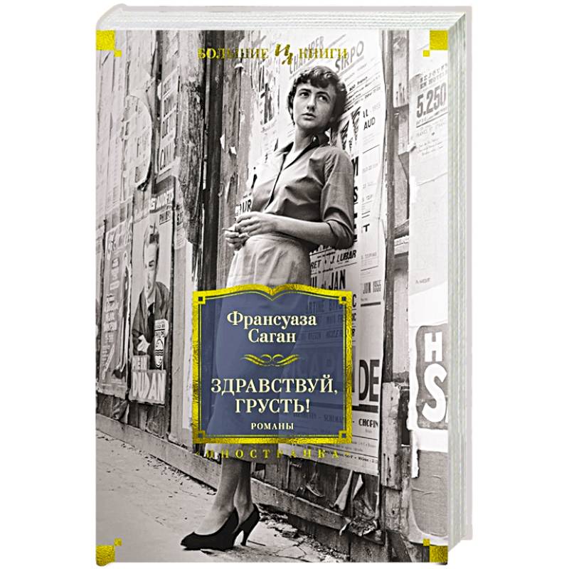 Здравствуй,грусть!