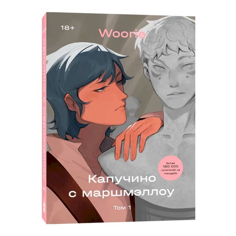 Капучино с маршмэллоу. Т. 1: графический роман Капучино с маршмэллоу. Т. 1: графический роман
