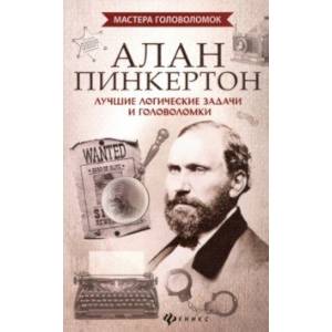 Алан Пинкертон. Лучшие логические задачи и головоломки Алан Пинкертон. Лучшие логические задачи и головоломки