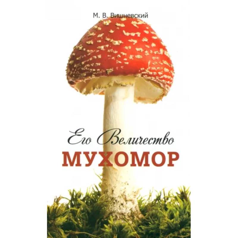 Его Величество Мухомор