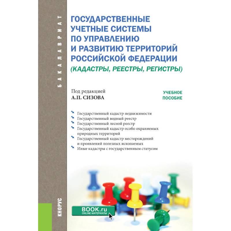 Государственные учётные системы по управлению и развитию территорий Российской Федерации