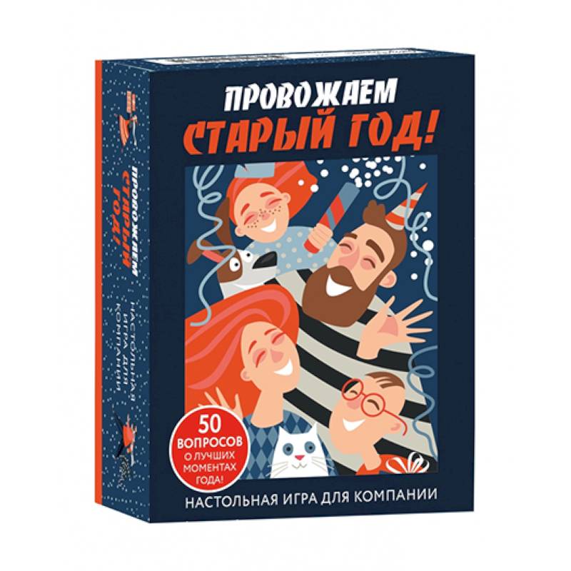 Настольная игра для компании «Провожаем Старый Год!» Настольная игра для компании «Провожаем Старый Год!»