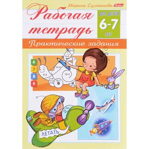 Рабочая тетрадь для детей 6-7 лет. Практические задания