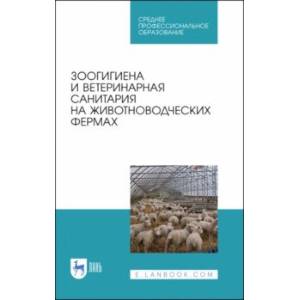 Зоогигиена и ветеринарная санитария на животноводческих фермах. Учебное пособие