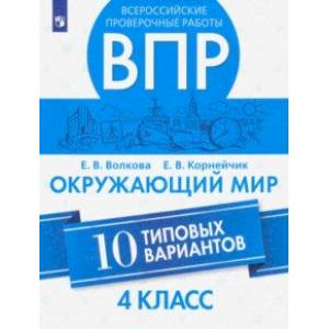 ВПР. Окружающий мир. 4 класс.10 типовых вариантов. ФГОС ВПР. Окружающий мир. 4 класс.10 типовых вариантов. ФГОС