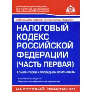 Налоговый кодекс Российской Федерации (часть первая). Комментарий к последним изменениям