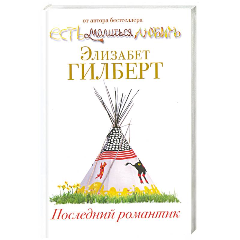 Последний романтик. Элизабет Гилберт последний романтик. Последний романтик книга. Тара Конклин «последний романтик». Элизабет Гилберт последняя книга.