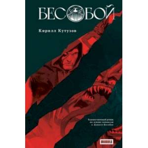 Бесобой Бесобой