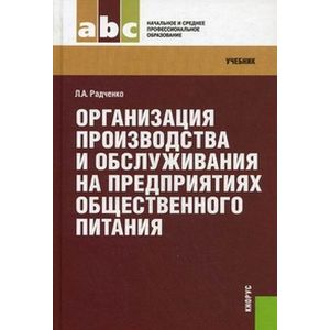 Организация производства и обслуживания на предприятиях общественного питания. Учебник