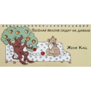 Веселая яблоня сидит на диване