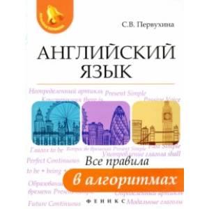 Английский язык. Все правила в алгоритмах