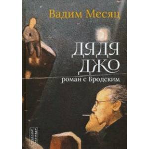 Дядя Джо. Роман с Бродским