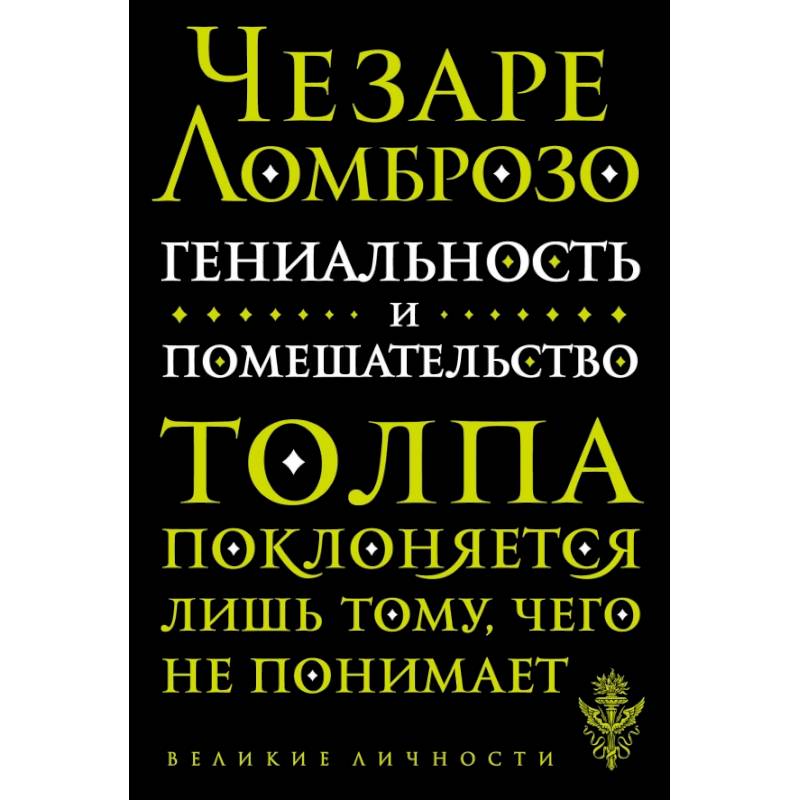Гениальность и помешательство
