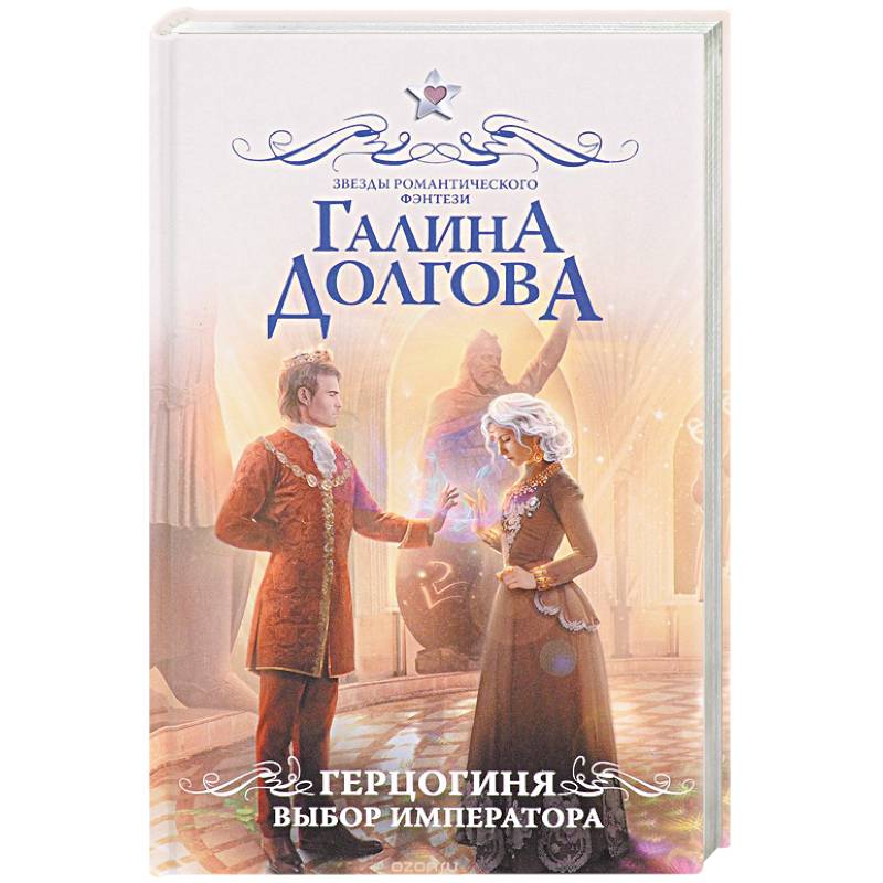 Герцогиня. Выбор императора