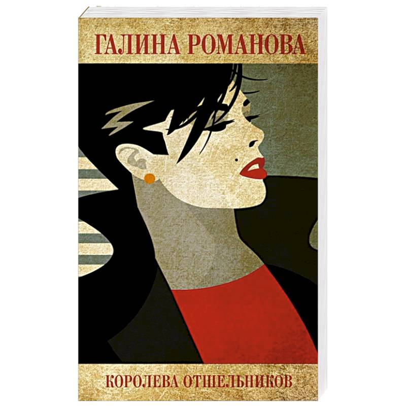 Королева отшельников