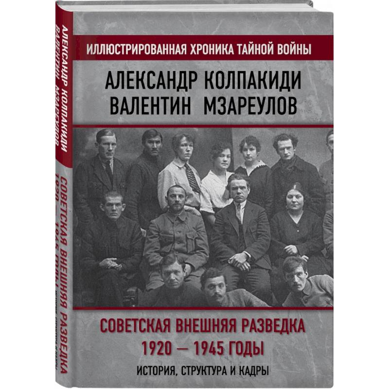 Советская внешняя разведка. 1920 — 1945 годы