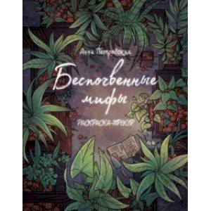 Раскраска-трекер. Беспочвенные мифы Раскраска-трекер. Беспочвенные мифы