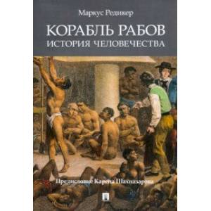 Корабль рабов. История человечества
