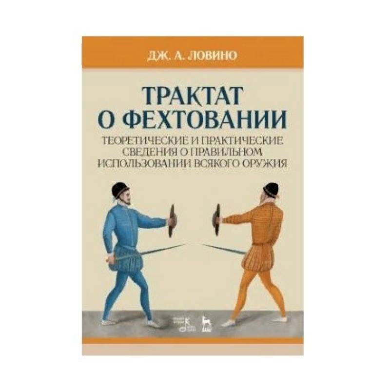 Трактат о фехтовании. Теоретические и практические сведения о правильном использовании всякого оружия