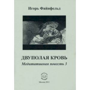 Двуполая кровь. Медитативная повесть 3