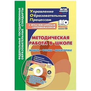 Методическая работа в школе: модель, формы, мониторинг. Презентации, локальные акты, планирование, анализ в мультимедийном приложении Методическая работа в школе: модель, формы, мониторинг. Презентации, локальные акты, планирование, анализ в мультимедийном приложении