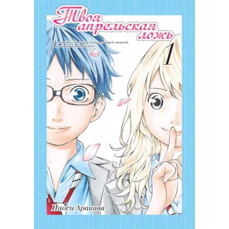 Твоя апрельская ложь. Том 1 Твоя апрельская ложь. Том 1