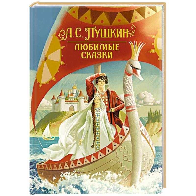 Любимые сказки