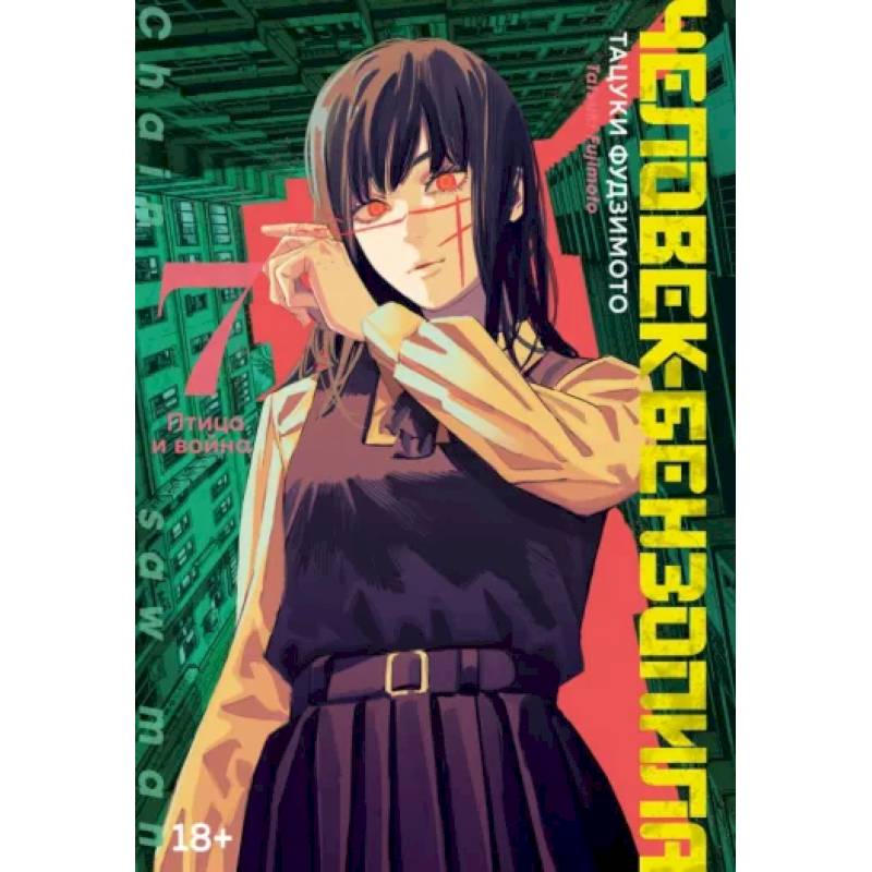 Человек-бензопила. Книга 7. Птица и война Человек-бензопила. Книга 7. Птица и война