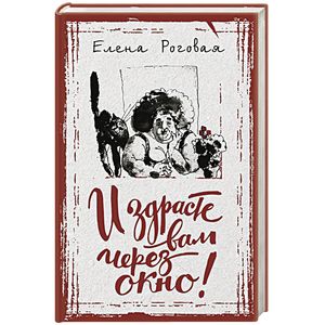 И здрасте вам через окно!