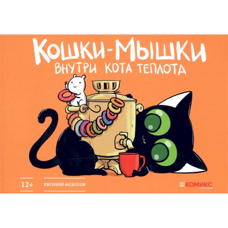 Кошки-мышки. Внутри кота теплота Кошки-мышки. Внутри кота теплота